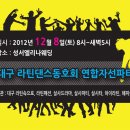 대구 라틴댄스 동호회 연합자선파티 홍보포스터(12.8일) 이미지