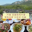 은평한옥마을 뷰맛집 [1인 1상] 주말 웨이팅 후기