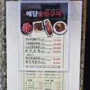 예담숯불갈비