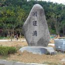 개경포기념공원 이미지