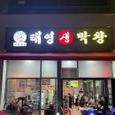 태영생막창운서점