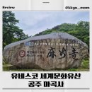 유네스코화장실 | 유네스코 세계문화유산 &#39;공주 마곡사&#39;/백제의 숨결을 찾다