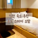 송도 스테이 소탐 송도역점 이미지