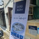 울산 달동 횟집 청우횟집 점심특선 전복솥밥 대만족 후기
