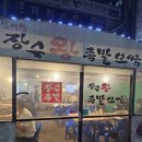 신서방 장수왕족발 | [경기 하남 맛집] 신서방장수왕족발