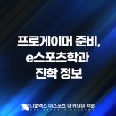 생각키움 바둑교실(초급) | 발로란트 프로게이머 준비와 e스포츠학과 진학, 아시안게임 무릎으로 보는 나이 제한의 진실