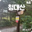 청대산 주차장 | [속초] 속초 3경 “청대산” 등산 솔직리뷰
