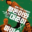 형돈이와대준이x마미손 콘서트 | 2024 형돈이와 대준이 마미손 경기도 이천 콘서트 공연 기본정보 티켓 예매 일정 안내