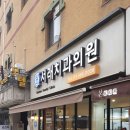 서래치과의원 이미지