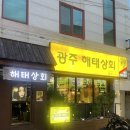 기아상회 | 광주 금호동 맛집 해태상회