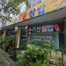 수리산돌솥쌈밥