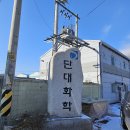 단대화학 이미지