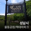 분당도서관(책테마파크도서관) | 나의 성남시 여행(율동공원/책테마파크도서관)