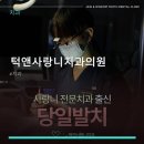 턱앤사랑니치과의원 네이버블로그
