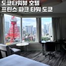 프린스파크 | 도쿄타워뷰 호텔 더 프린스 파크 타워 도쿄 전망 솔직 후기