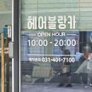 혜원 | 안산 고잔동 미용실 컷트+블랙염색 내돈내산 후기 | 헤어블랑카 혜원쌤