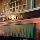 황금모텔(황금장모텔) 이미지