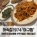 마산-진동-동-비-4 | 마산 아구찜 맛집 하숙집1974, 매콤한 아구찜에 즉석솥밥으로 완벽한 점심데이트 후기