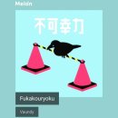 Vaundy - Fukakouryoku (不可幸力(불가행력)) [ 일본노래 / 그루브팝 ] 이미지