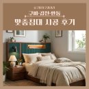 옥성 | 구미·김천·안동 침대 추천 | 김천 율곡·신당 우미린·안동·옥성 설치 후기