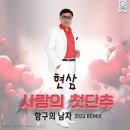 현삼 - 사랑의 첫단추 & 항구의 남자 이미지