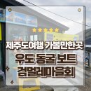 제주도여행 가볼만한곳 우도동굴보트 검멀레마을회 천혜의 자연환경 구경후기