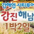 해남여행 1박2일 시티투어 네이버블로그