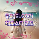 뚜껑이 다시 닫힌다? 클롭(CLOOP) 제로소다 포도 솔직 후기 재밀봉 캔 탄산음료 내돈내산 솔직리뷰