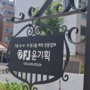 [대전/서구] 탄방동 광고물 제작 전문 업체 윤기획 방문후기 입니다.