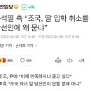 윤석열 측 “조국, 딸 입학 취소를 당선인에 왜 묻냐” 이미지