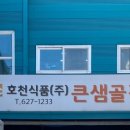 호천식품 이미지