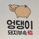 엉댕이돼지부속