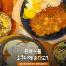 (주)이마트 의정부점 | 의정부 맛집 민락 돈까스 점심 양촌리돈가스