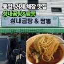 성내 | 통영, 거제도 해장 맛집 ‘성내곰탕&짬뽕’ 내돈내산 포장 후기