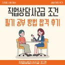 직업상담사 2급 국가자격증 대비반(필기+실기 통합과정) | 직업상담사2급 조건 및 필기 공부 방법 합격 후기