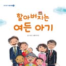 (한솔수북) 할아버지는 여든 아기 10명 이미지