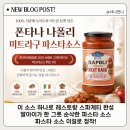 [공지] 폰타나 나폴리 미트라구 파스타 소스 하나로 완성한 간단 홈브런치 스파게티 레시피