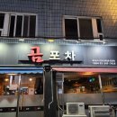 곰포차 - 원주시 송림길 48-38 | 곰포차