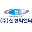 신성씨앤티 이미지