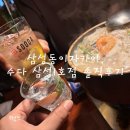 삼성동 맛집 추천, 수다 삼성1호점 솔직후기