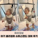 지니졸리 | 졸리점퍼 슈퍼스탠드 사용 시기 언제부터? 하루 몇 분? 대여 사용 후기