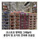 골든베리팜 | 코스트코 평택점 그래놀라 총정리 및 요거트 견과류 모음집