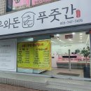 우와돈푸줏간