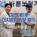 (주)미스터케어 | 미스터트롯 이지훈 님 가족 방문 후기 - 아버님의 보청기 상담 현장 스토리 - 강동보청기 히어링케어