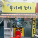 쑤기네포차