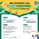 [공모전사이트] 2024 한국과학창의재단 진로탐색캠프 안내 이미지