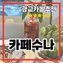 카페수 | 광교카페추천 : 카페수나 디저트 분위기 데이트 내돈내산 후기