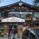 온누리장작구이가창점 | [대구/가창맛집] &#39;온누리 장작구이 가창점&#39; 또간집 내돈내산