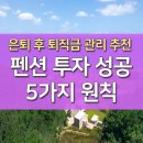 펜션 투자의 성공하는 5가지 원칙 그리고 추천 이미지