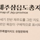 제주삼읍도총지도 이미지